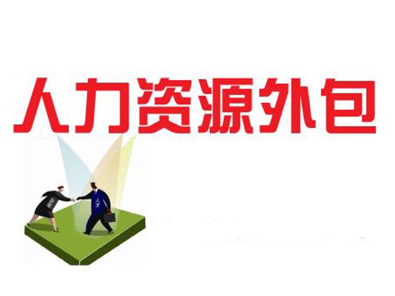 人力资源外包:从传统到现代的新篇章