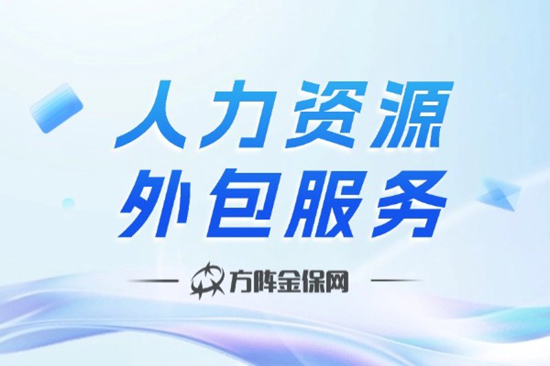 人力资源外包:企业发展的隐形推手