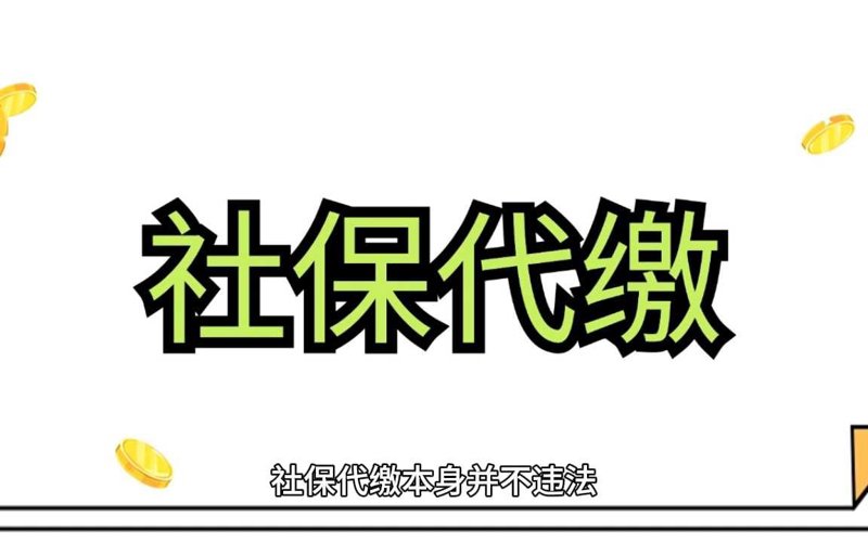 社保代缴:企业用工新趋势与挑战