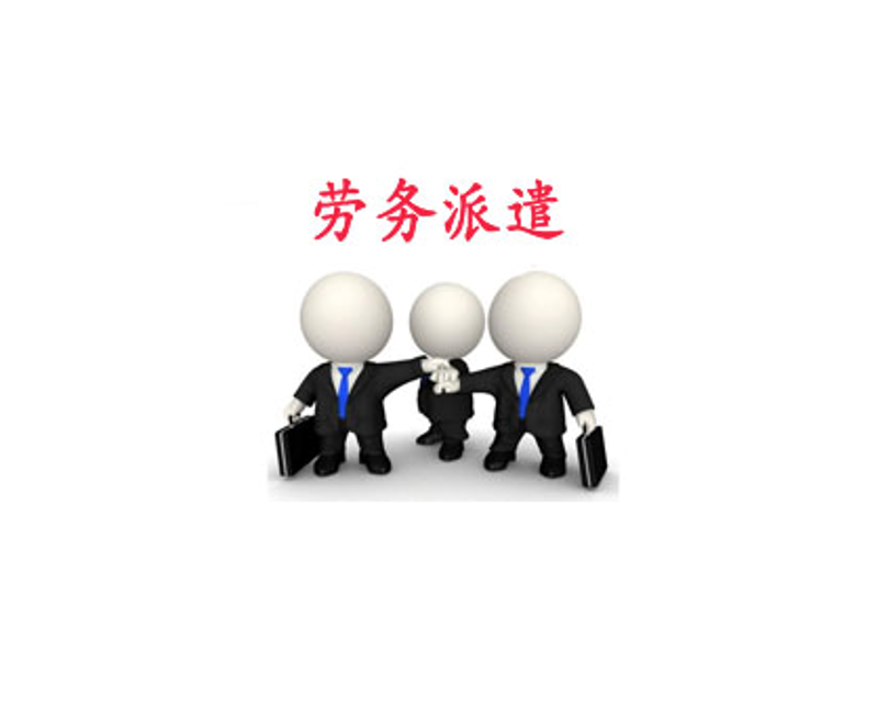 劳务派遣行业:灵活就业的新风向标